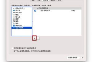 超实用！为Mac任意命令设置快捷键！