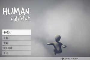 人类一败涂地 Human Fall Flat for Mac v1.2g 机翻汉化版
