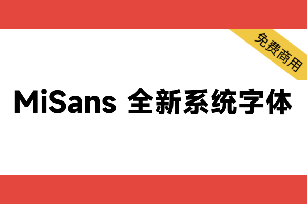 【MiSans】 MIUI13全新系统字体-笔型平直有力，设计更加简约-1662810339-bd27e0c0639eb49-1