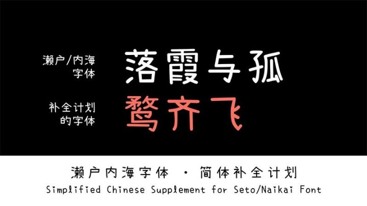 【濑户内海补简版】作为“濑户字体”和“内海字体”的补充-1662810648-ee891e4241686fc-3