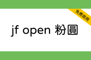 【 jf open 粉圆字体】适合台湾使用者排版、品质良好的开源圆体-1662813086-1bdd680f8aa5cd6-1