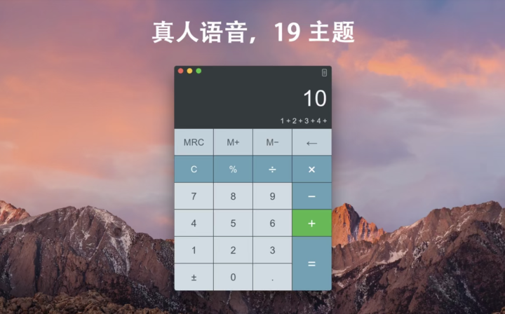 天天计算器 for mac v5.5直装版 多功能计算器-1662820808-008ab45db426a30-2