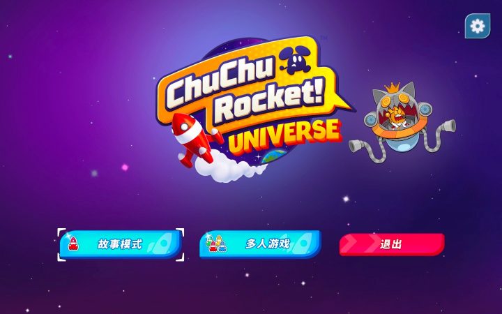 啾啾火箭队宇宙 ChuChu Rocket Universe for Mac v1.2.1 中文原生版-1666183093-d52d30f461d4a29-1