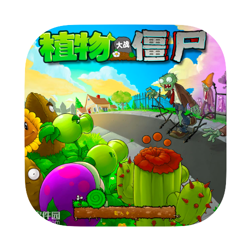 植物大战僵尸中文版 for Mac(兼容m1)v2.0中文激活版-1664692011-365bb502111ea52-1