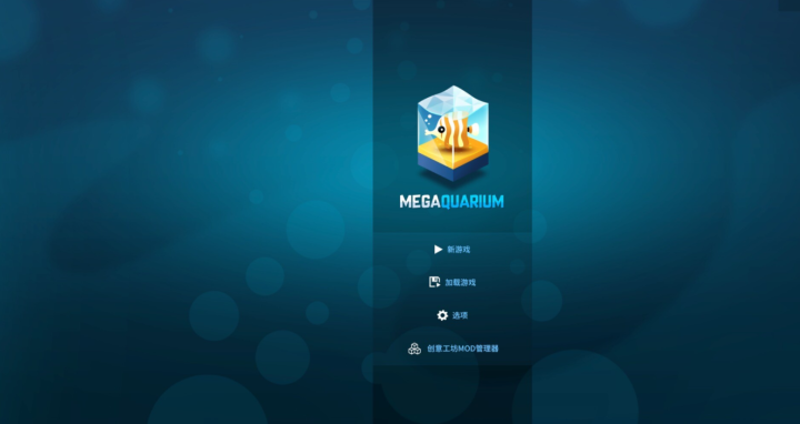 巨型水族馆Megaquarium for mac(模拟经营游戏) v3.0.9g中文激活版-1673085782-d17bedeeea9142e-2