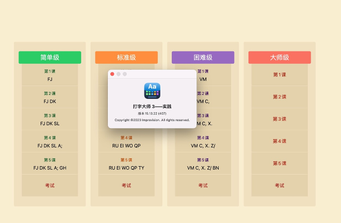 Master of Typing 3 for Mac(打字大师3 mac版) v15.13.22中文激活版-1687008507-3e26095530125b5-2