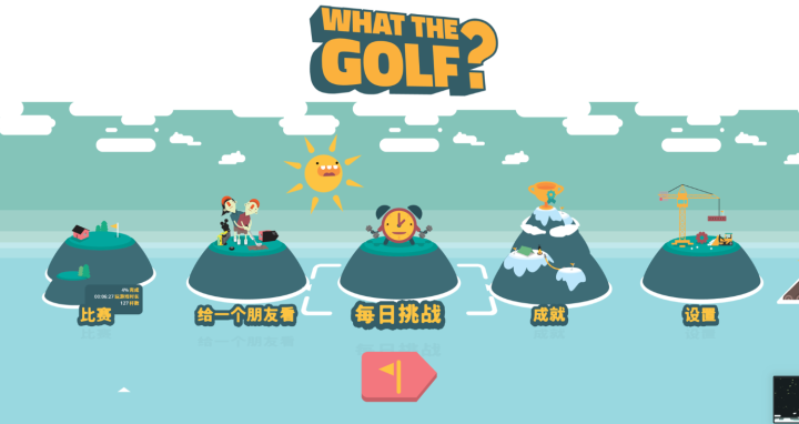 万物皆可高尔夫What he Golf for Mac(主播热推奇葩高尔夫游戏) v18.2.0中文版-1687311979-9738462061e4ffa-1