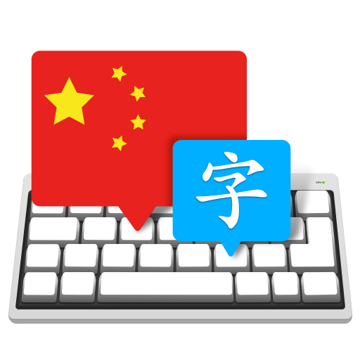 Master of Typing in Chinese for Mac(中文打字大师) V7.4.9中文激活版-1696682881-0ff8a504dadf443-1